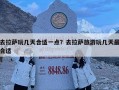去拉薩玩幾天合適一點？去拉薩旅游玩幾天最合適