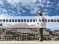 六月份適合去哪旅游比較好？六月份去哪玩合適