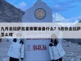 九月去拉薩出差需要準備什么？9月份去拉薩怎么樣