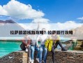 拉薩旅游線路攻略？拉薩旅行攻略