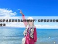 拉薩選旅游團怎么樣啊知乎？拉薩旅游團價格查詢
