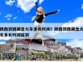 陜西到西藏坐火車多長(zhǎng)時(shí)間？陜西到西藏坐火車多長(zhǎng)時(shí)間能到