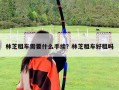 林芝租車需要什么手續(xù)？林芝租車好租嗎