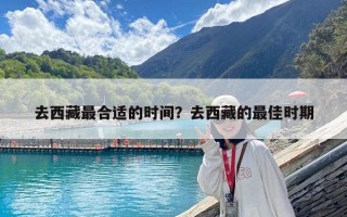 去西藏最合適的時間？去西藏的最佳時期