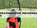 阿里大環線最佳旅游攻略？阿里大環線值得去嗎