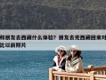 和朋友去西藏什么體驗？朋友去完西藏回來對比以前照片