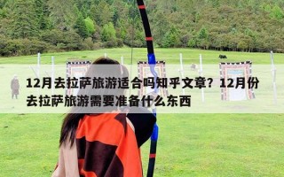 12月去拉薩旅游適合嗎知乎文章？12月份去拉薩旅游需要準備什么東西
