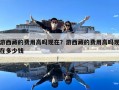 游西藏的費用高嗎現(xiàn)在？游西藏的費用高嗎現(xiàn)在多少錢