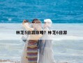 林芝5日游攻略？林芝6日游