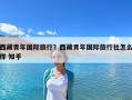 西藏青年國際旅行？西藏青年國際旅行社怎么樣 知乎
