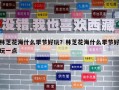 林芝花海什么季節(jié)好玩？林芝花海什么季節(jié)好玩一點(diǎn)