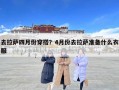 去拉薩四月份穿搭？4月份去拉薩準備什么衣服