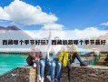 西藏哪個季節好玩？西藏旅游哪個季節最好