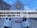 跟團去拉薩大概多少錢啊一個月？旅游團去拉薩旅游一般多少錢一個人