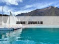 游西藏？游西藏文案