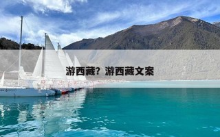 游西藏？游西藏文案