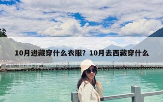 10月進藏穿什么衣服？10月去西藏穿什么