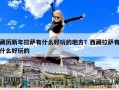 藏歷新年拉薩有什么好玩的地方？西藏拉薩有什么好玩的