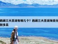 西藏三大圣湖有哪幾個？西藏三大圣湖海拔分別多高