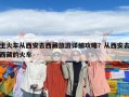 坐火車從西安去西藏旅游詳細攻略？從西安去西藏的火車