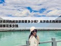 濟南到西藏旅游需要多少錢？從濟南去西藏旅游要花多少錢