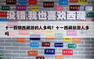 十一假期西藏游的人多嗎？十一西藏旅游人多嗎