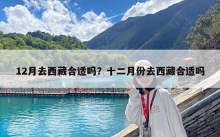 12月去西藏合適嗎？十二月份去西藏合適嗎