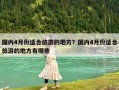 國內(nèi)4月份適合旅游的地方？國內(nèi)4月份適合旅游的地方有哪些