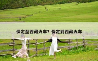保定至西藏火車？保定到西藏火車