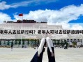 老年人去拉薩行嗎？老年人可以去拉薩旅游嗎