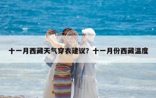 十一月西藏天氣穿衣建議？十一月份西藏溫度