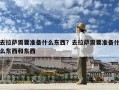去拉薩需要準備什么東西？去拉薩需要準備什么東西和東西