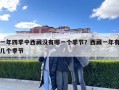 一年四季中西藏沒有哪一個季節？西藏一年有幾個季節