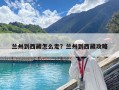 蘭州到西藏怎么走？蘭州到西藏攻略