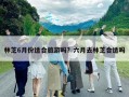 林芝6月份適合旅游嗎？六月去林芝合適嗎