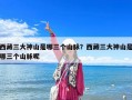 西藏三大神山是哪三個山脈？西藏三大神山是哪三個山脈呢