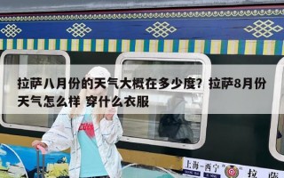 拉薩八月份的天氣大概在多少度?拉薩8月份天氣怎么樣 穿什么衣服 拉薩八月份的天氣大概在多少度?拉薩8月份天氣怎么樣 穿什么衣服