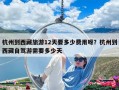 杭州到西藏旅游12天要多少費用呀？杭州到西藏自駕游需要多少天