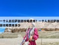 一個人去拉薩旅游攻略費用？一個人去拉薩旅游攻略費用多少