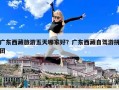 廣東西藏旅游五天哪家好？廣東西藏自駕游拼團