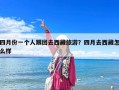 四月份一個人跟團去西藏旅游？四月去西藏怎么樣