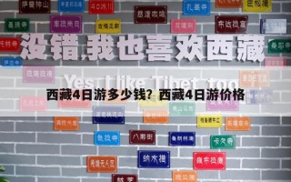 西藏4日游多少錢？西藏4日游價格