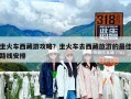 坐火車西藏游攻略？坐火車去西藏旅游的最佳路線安排