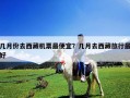 幾月份去西藏機票最便宜？幾月去西藏旅行最好