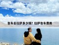 包車去拉薩多少錢？拉薩包車費(fèi)用