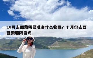 10月去西藏需要準備什么物品？十月份去西藏需要隔離嗎