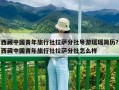 西藏中國(guó)青年旅行社拉薩分社導(dǎo)游瑤瑤簡(jiǎn)歷？西藏中國(guó)青年旅行社拉薩分社怎么樣