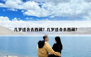 幾歲適合去西藏？幾歲適合去西藏?
