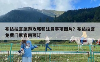 布達拉宮旅游攻略和注意事項圖片？布達拉宮免費門票官網預訂