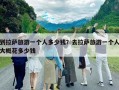 到拉薩旅游一個人多少錢？去拉薩旅游一個人大概花多少錢